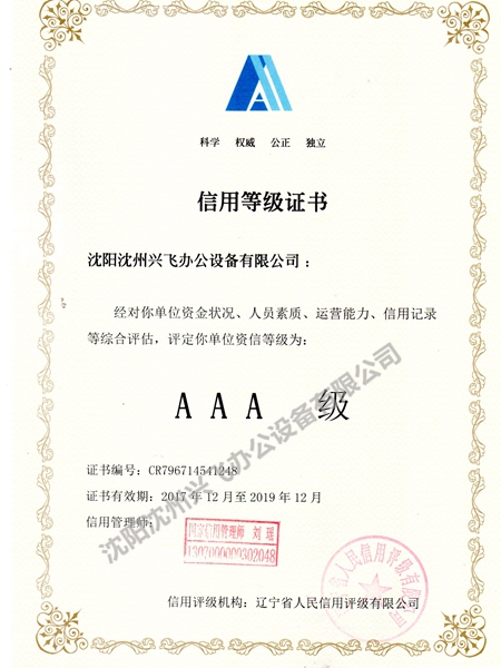 AAA信用等級證書(shū)